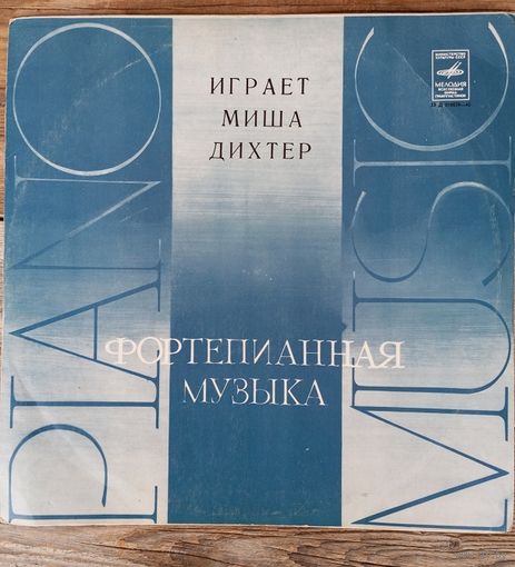 Миша Дихтер  (ф-но) -III Международный конкурс им. Чайковского (Ф. Шуберт, И. Стравинский) - АЗГ, 1973 г.