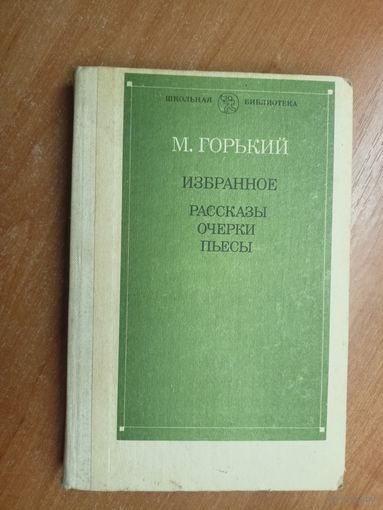 Максим Горький "Избранное. Рассказы, очерки, пьесы" из серии "Школьная библиотека"