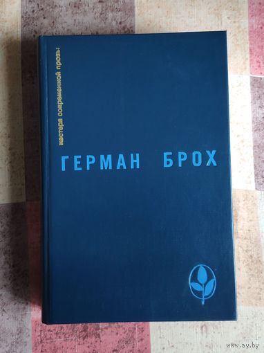 Герман Брох. Невиновные. Смерть Вергилия Серия: Мастера современной прозы