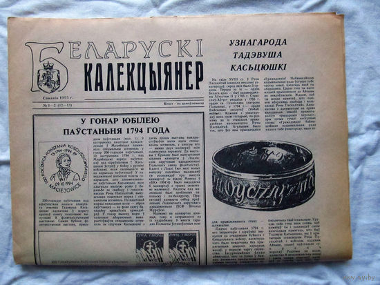 25-34 БК Газета Беларускi калекцыянер Белорусский коллекционер Номер 1-2 (12-13) Сакавiк 1995 РАРИТЕТ