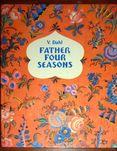 В.Даль Старый годовик. V.Dahl Father four seasons.  На английском языке.