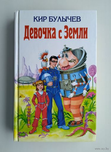 Кир Булычев. Девочка с Земли.