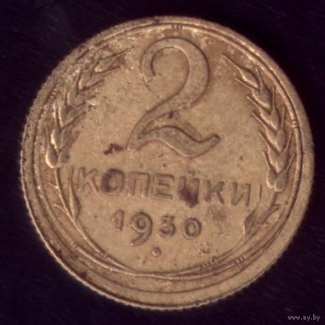 2 копейки 1930 год 12