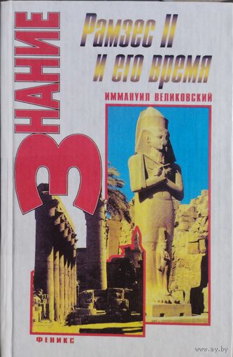 Иммануил Великовский "Рамзес II и его время"