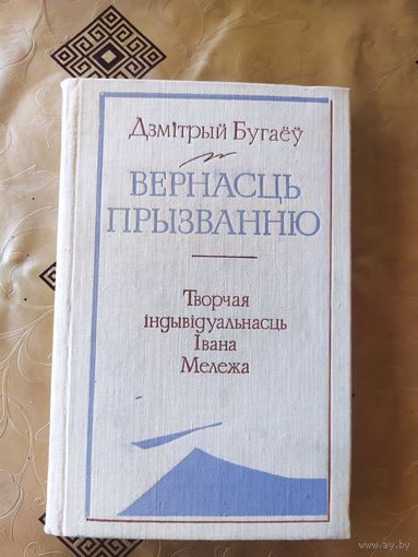 Д.Бугаеу"Вернасць прызванню"\054