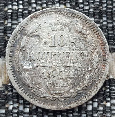 Российская Империя 10 копеек 1904 год, AU. Николай II. СПБ/АР. Серебро! Сторгуй за свою цену, предложи обмен!