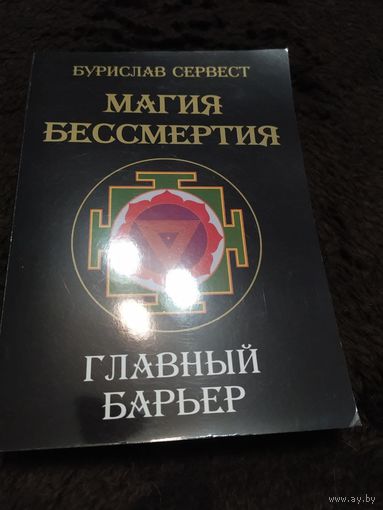 Магия бессмертия. Главный барьер | Сервест Бурислав
