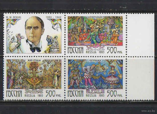 Россия РФ 1995 Русский балет Сцены из балетов М.Фокин Сцепка с купоном #191-3**