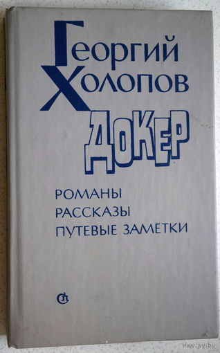 Георгий Холопов Романы.Рассказы.Путевые заметки.
