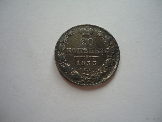 20 копеек 1833.Тираж 435 000.