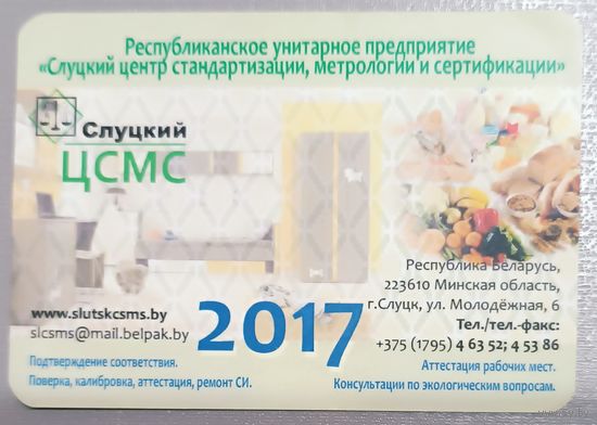 Реклама. ЦСМС. Календарик, 2017