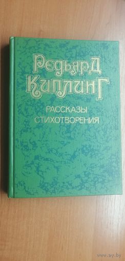 Редьярд Киплинг "Рассказы. Стихотворения"