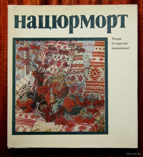 Нацюрморт. Творы беларускіх жывапісцаў