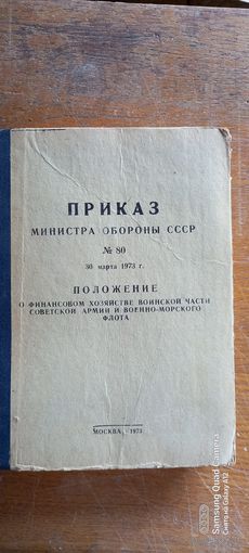 Положение о финансовом хозяйстве воинской части СА и ВМФ, 1973 год.