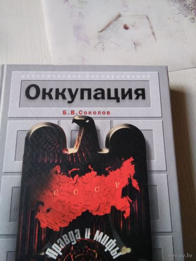 Оккупация. Правда и мифы. /78