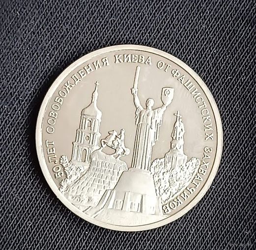 3 рубля 1993 50 лет освобождения Киева от немецко-фашистских захватчиков