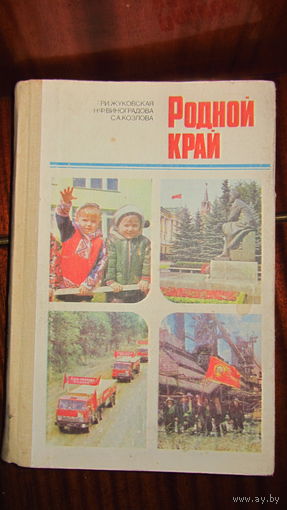 Родной край.