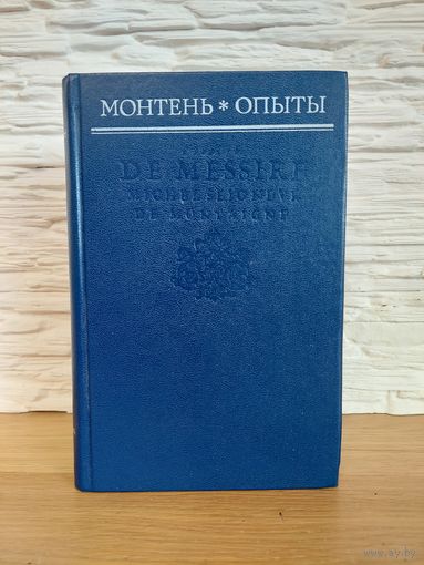 Монтень. Опыты. Избранные главы