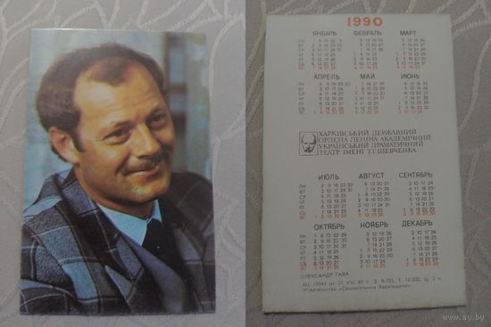 Карманный календарик. Александр Гава.1990 год