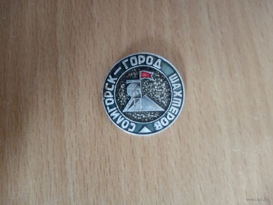 Значок. Солигорск город шахтеров.
