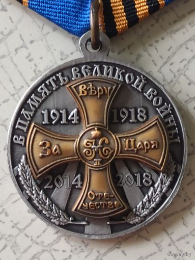 Медаль "В память Великой войны 1914-1918". Международный общественный фонд Командарм, II степень. Номерная.