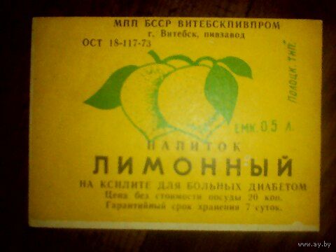 Этикетки от напитка. БССР. Витебск