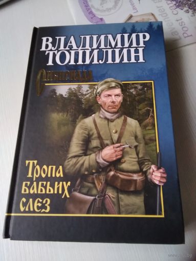 Тропа бабьих слёз. Роман. Собрание сочинений. /77
