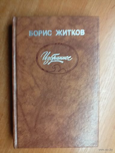 Борис Житков "Избранное"
