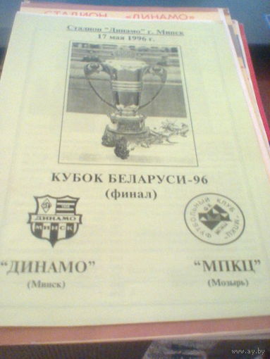 17.05.1996--Динамо Минск--МПКЦ Мозырь--финал кубка Беларуси