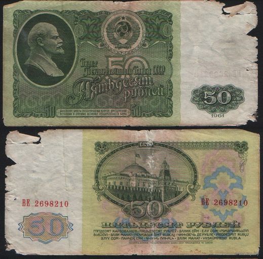 СССР P-235a.2 50 рублей 1961 Префикс БА-ЗХ ' ВЕ 2698210 ТОРГ/ВАША ЦЕНА