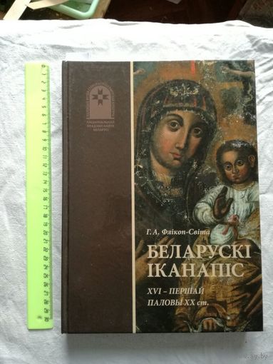 Белорусская иконопись 16 - первой половины 19 века, альбом, коллекция музея древнебелорусской культуры НАН РБ