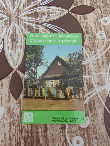Календарик,страхование,1980
