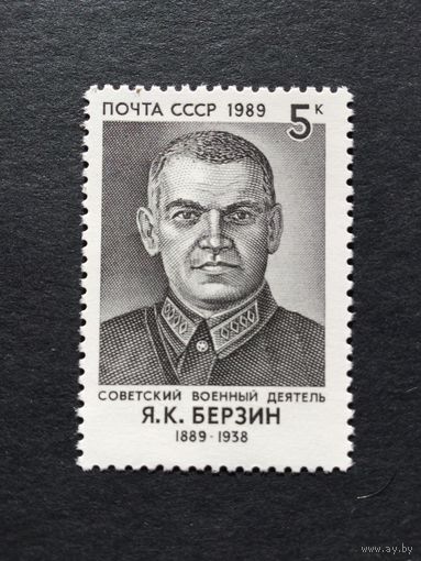 100 лет Берзину. СССР,1989, марка