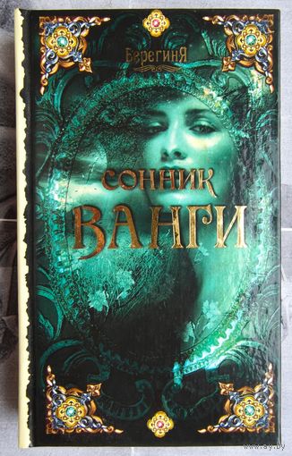 Сонник Ванги. БерегинЯ