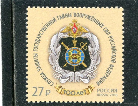 Россия 2018. Служба защиты тайн, герб