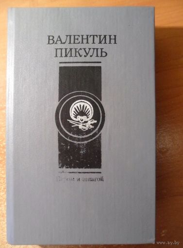 Валентин Пикуль. Пером и шпагой