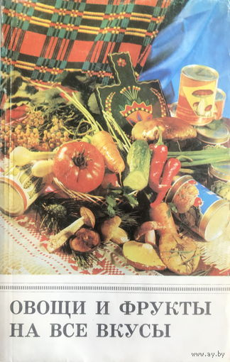 ОВОЩИ И ФРУКТЫ НА ВСЕ ВКУСЫ, 1983 г.
