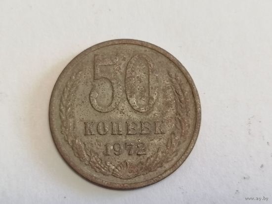 50 копеек 1972 год