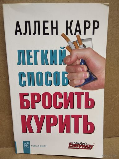 Аллен Карр  Лёгкий способ бросить курить