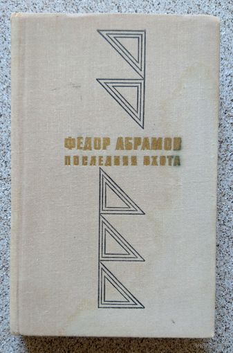 Федор Абрамов Последняя охота 1973