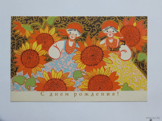 Искринская с днем рождения 1968  9х14 см