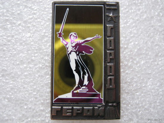 Волгоград, город-герой.