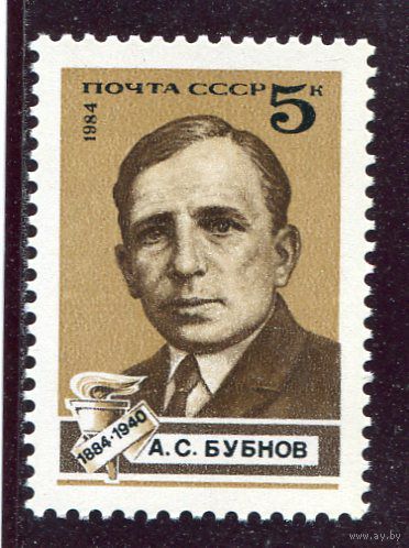 СССР. 1984 год. А С Бубнов политический деятель ** (С)