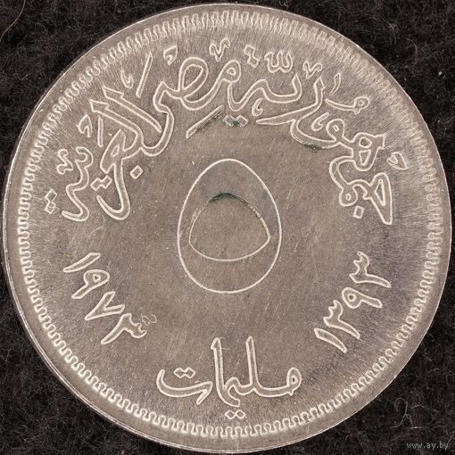 YS: Египет, 5 миллим AH1393 (1973), Строительство асуанской плотины, FAO, KM# 433, XF