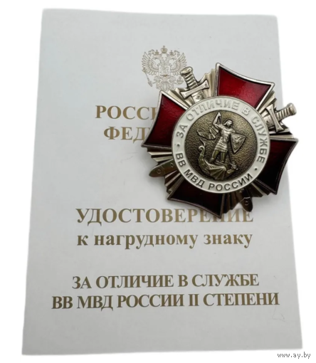 Знак внутренних войск ВВ МВД РФ За отличие в службе II степени