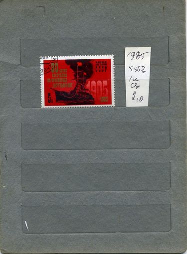 СССР, 1985, 60 лет восстания на "Потемкине", Серия 1м  (на "СКАНЕ" справочно приведены номера и цены по ЗАГОРСКОМУ)