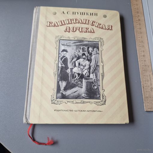 А. Пушкин Капитанская дочка Рисунки С.Герасимова Детская литература 1974 год