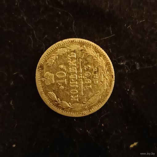 10 копеек 1903 года 3
