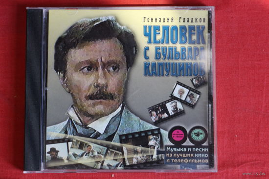 Геннадий Гладков - Человек С Бульвара Капуцинов (2001, CD)