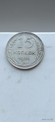 15 копеек 1925 года. Серебро 500. Монета не чищена. 45144